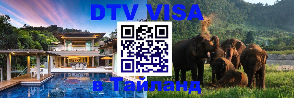 DTV Visa Thailand — прайс и условия, виза без дополнительных документов - 