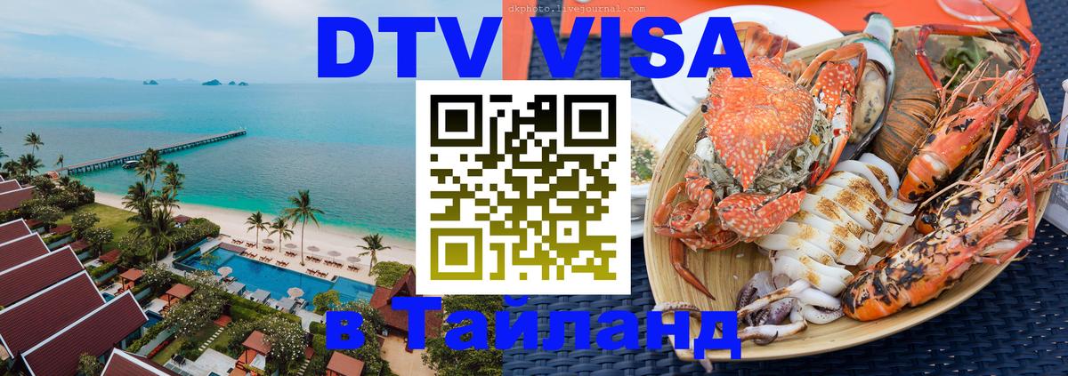 Оформить DTV визу в Тайланд 