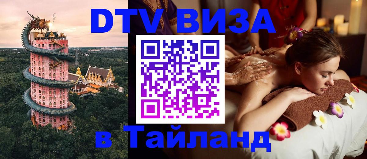 Электронная виза DTV в Тайланд 